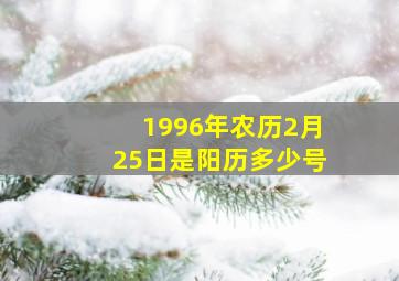 1996年农历2月25日是阳历多少号