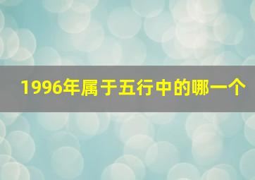 1996年属于五行中的哪一个