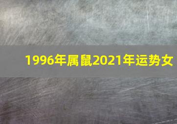 1996年属鼠2021年运势女