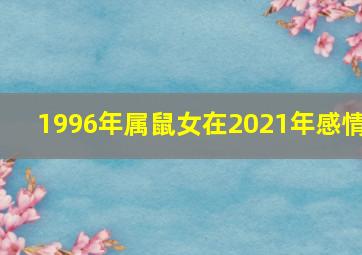 1996年属鼠女在2021年感情