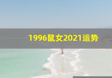 1996鼠女2021运势