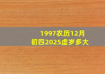 1997农历12月初四2025虚岁多大