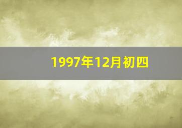 1997年12月初四