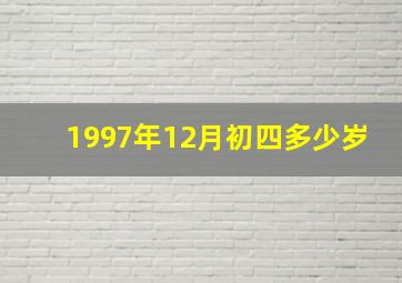 1997年12月初四多少岁