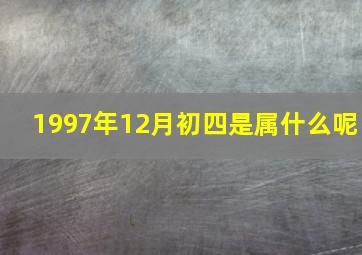 1997年12月初四是属什么呢