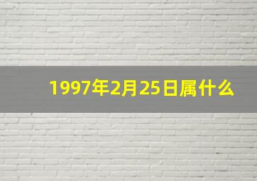 1997年2月25日属什么