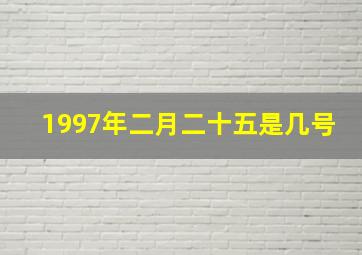 1997年二月二十五是几号