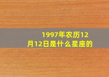 1997年农历12月12日是什么星座的