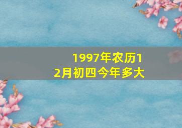 1997年农历12月初四今年多大