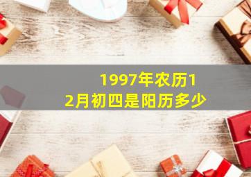 1997年农历12月初四是阳历多少