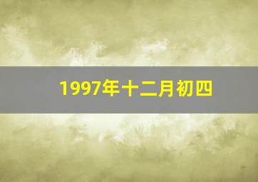 1997年十二月初四