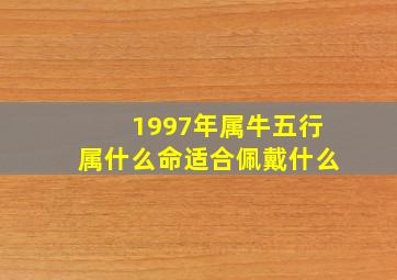 1997年属牛五行属什么命适合佩戴什么