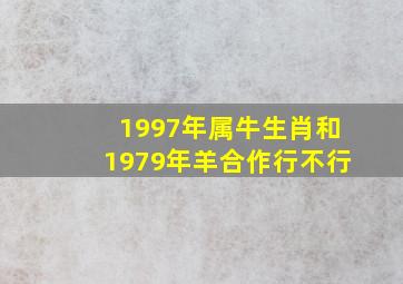 1997年属牛生肖和1979年羊合作行不行