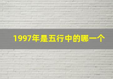 1997年是五行中的哪一个