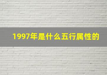 1997年是什么五行属性的