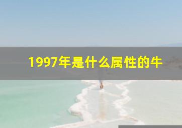 1997年是什么属性的牛