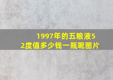 1997年的五粮液52度值多少钱一瓶呢图片