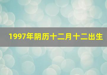 1997年阴历十二月十二出生