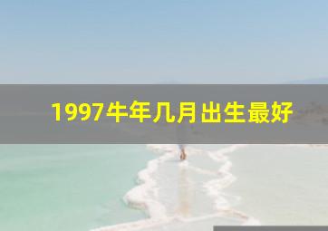 1997牛年几月出生最好