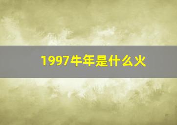 1997牛年是什么火