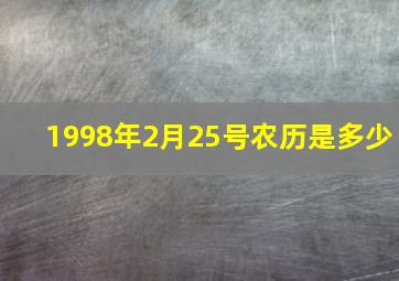 1998年2月25号农历是多少