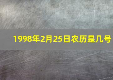 1998年2月25日农历是几号