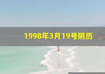 1998年3月19号阴历