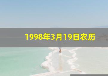 1998年3月19日农历