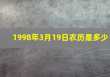 1998年3月19日农历是多少