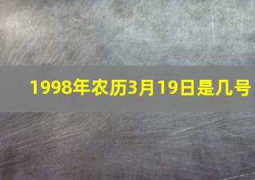 1998年农历3月19日是几号