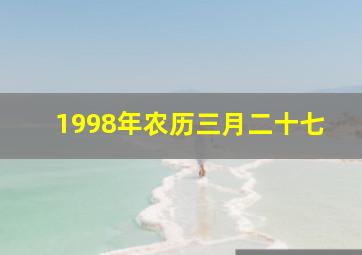 1998年农历三月二十七