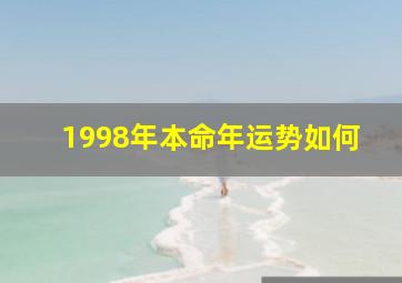 1998年本命年运势如何