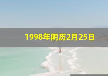 1998年阴历2月25日