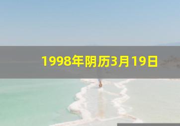 1998年阴历3月19日