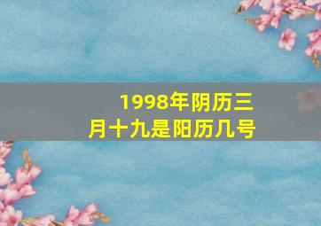 1998年阴历三月十九是阳历几号