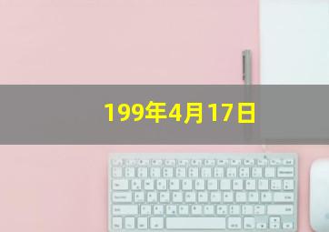 199年4月17日