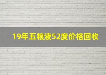 19年五粮液52度价格回收