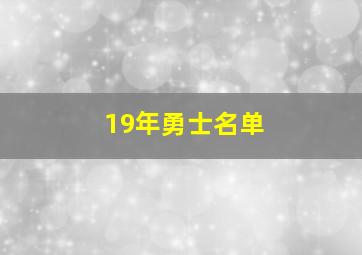 19年勇士名单