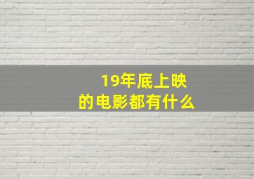 19年底上映的电影都有什么