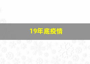 19年底疫情