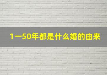 1一50年都是什么婚的由来