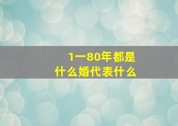 1一80年都是什么婚代表什么