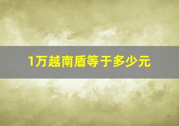 1万越南盾等于多少元