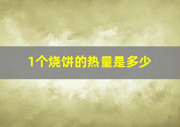 1个烧饼的热量是多少