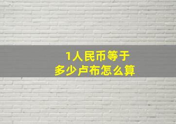 1人民币等于多少卢布怎么算