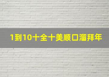 1到10十全十美顺口溜拜年