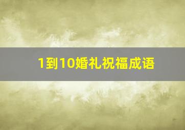 1到10婚礼祝福成语