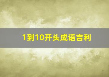 1到10开头成语吉利