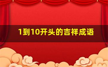 1到10开头的吉祥成语