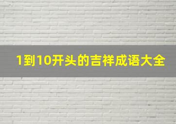 1到10开头的吉祥成语大全